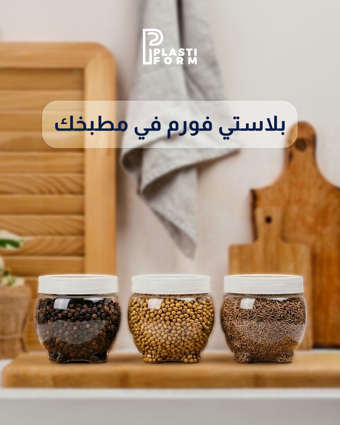 Plastiform — برطمانات 1